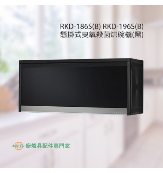 RKD-196S(B) 懸掛式臭氧黑色烘碗機90cm+